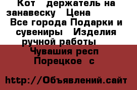 Кот - держатель на занавеску › Цена ­ 1 500 - Все города Подарки и сувениры » Изделия ручной работы   . Чувашия респ.,Порецкое. с.